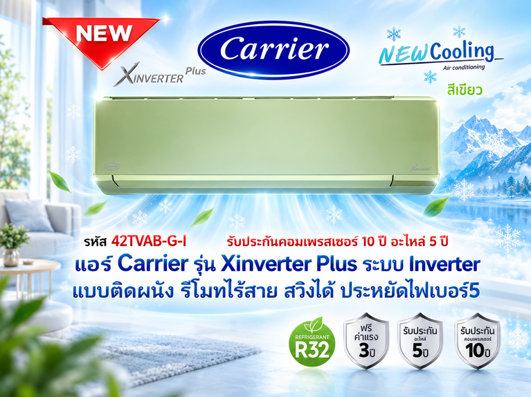 แอร์บ้านราคาถูก, แอร์บ้าน mitsubishi ราคาถูก, แอร์บ้านแคเรียร์ราคาถูก