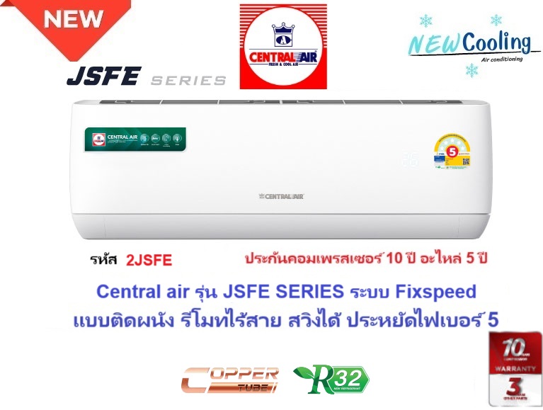แอร์บ้านราคาถูก CENTRALAIRเซ็นทรัลแอร์ติดผนังWall Typeรุ่น2JSFE-SERIES ระบบROTARYเบอร์5น้ำยาแอร์R32ขนาด9600BTU-25100BTUราคา10800บาทพร้อมติดตั้ง