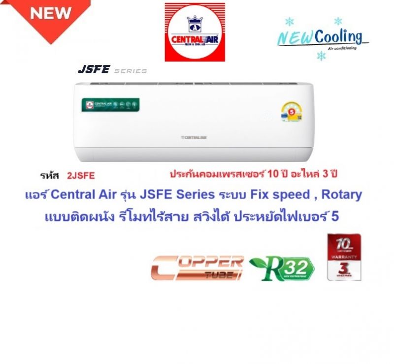 แอร์บ้านราคาถูก CENTRALAIRเซ็นทรัลแอร์ติดผนังWall Typeรุ่น2JSFE-SERIES ระบบROTARYเบอร์5น้ำยาแอร์R32ขนาด9600BTU-25100BTUราคา10500บาทพร้อมติดตั้ง