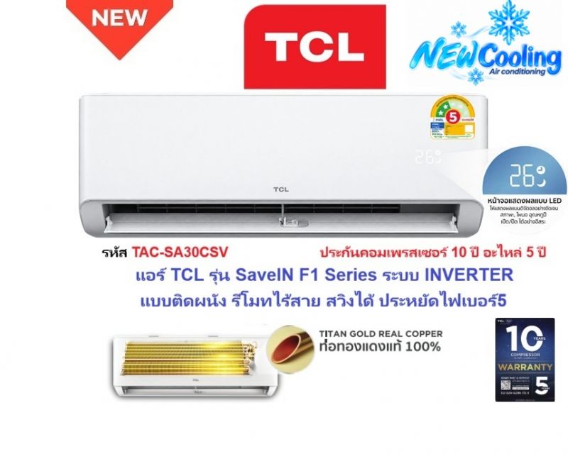 แอร์บ้านราคาถูก TCLรุ่นSaveIN F1 SeriesระบบINVERTERแบบติดผนัง รีโมทไร้สาย สวิง เบอร์5 สินค้าแอร์ใหม่